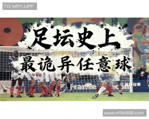 足球明星任意球技巧解析：揭秘世界顶级球员如何打破防线