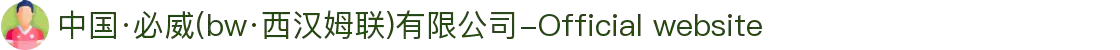 中国·必威(bw·西汉姆联)有限公司-Official website