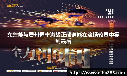 东鲁能与贵州恒丰激战正酣谁能在这场较量中笑到最后
