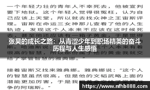 张昊的成长之路：从青涩少年到职场精英的奋斗历程与人生感悟